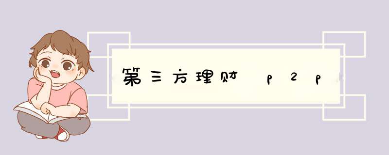 第三方理财 p2p